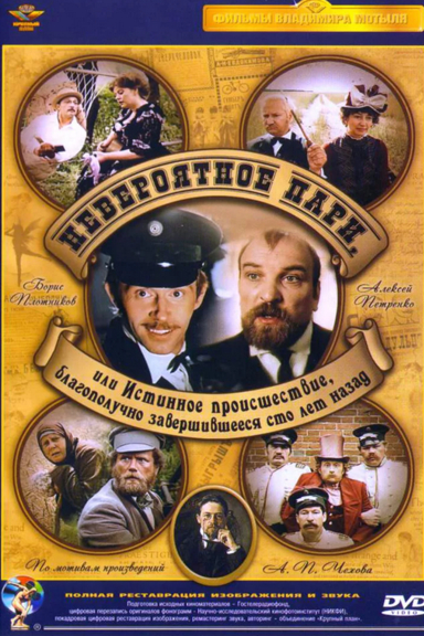 Невероятное пари, или Истинное происшествие, благополучно завершившееся сто лет назад