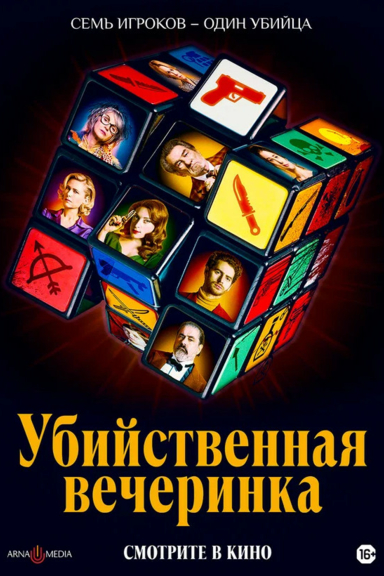 Вечеринка на вылет