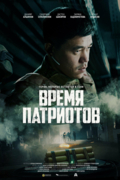 Время патриотов