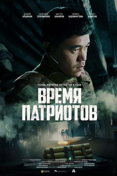 Время патриотов