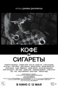 Кофе и сигареты