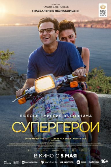 Супергерои