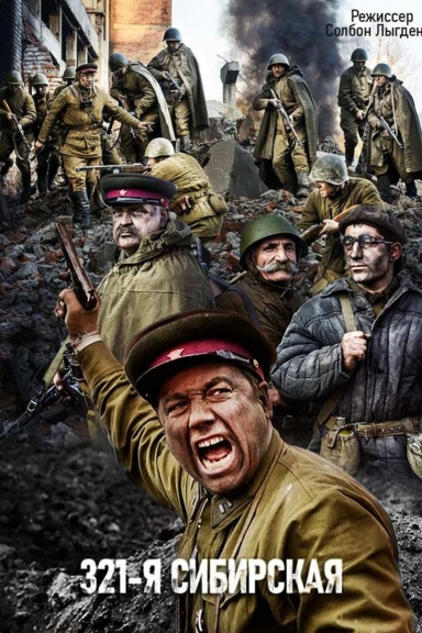 321-я сибирская