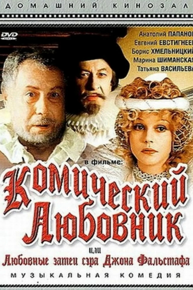 Комический любовник, или Любовные затеи сэра Джона Фальстафа