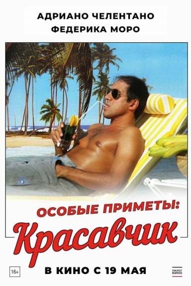 Особые приметы: красавчик