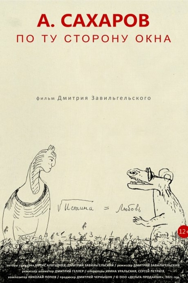 Андрей Сахаров. По ту сторону окна…