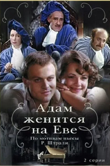 Адам женится на Еве