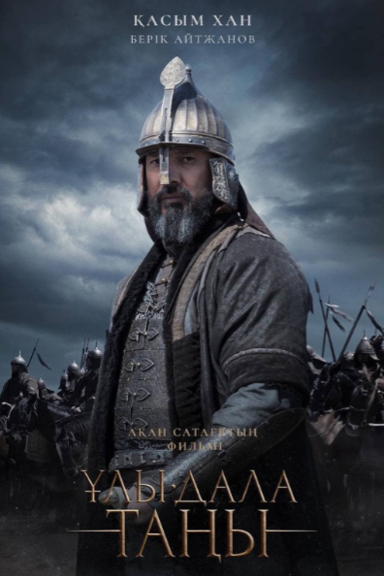 Рассвет Великой Степи