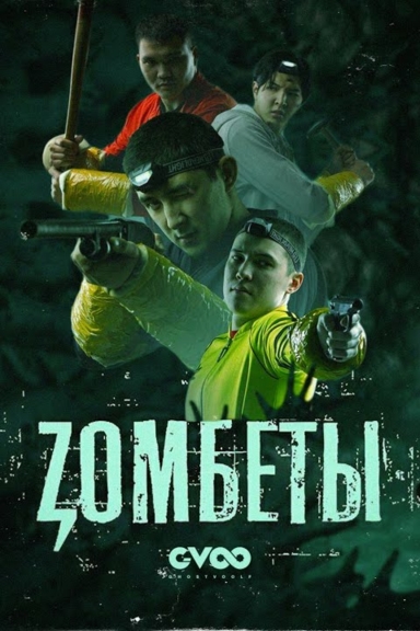 Zомбеты