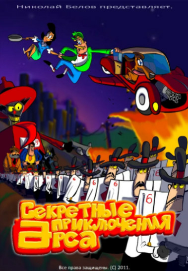 Секретные приключения Арса