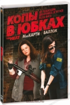 Копы в юбках