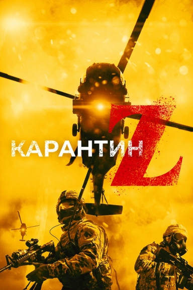 Карантин Z