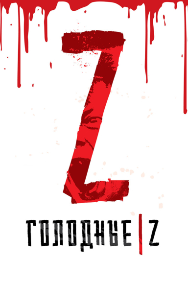 Голодные Z