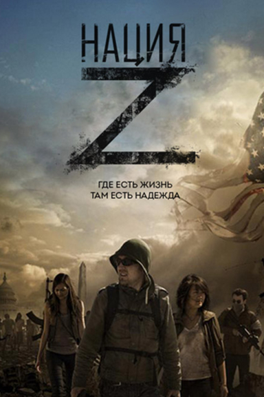 Нация Z