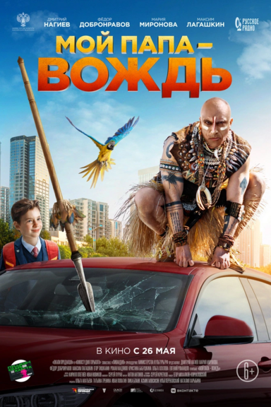 Мой папа — вождь