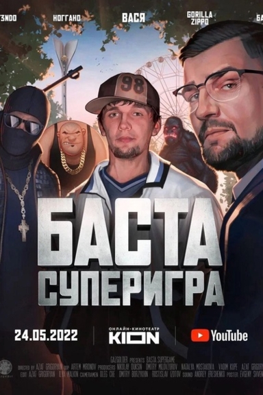 Баста. Суперигра