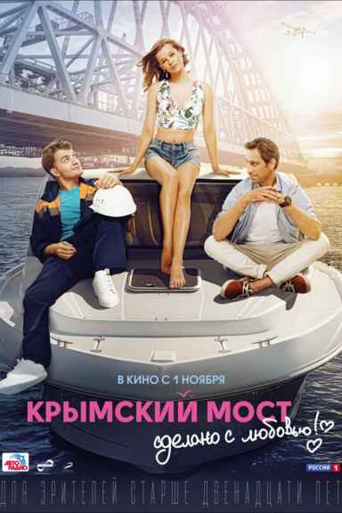 Крымский мост. Сделано с любовью!