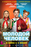 Молодой человек