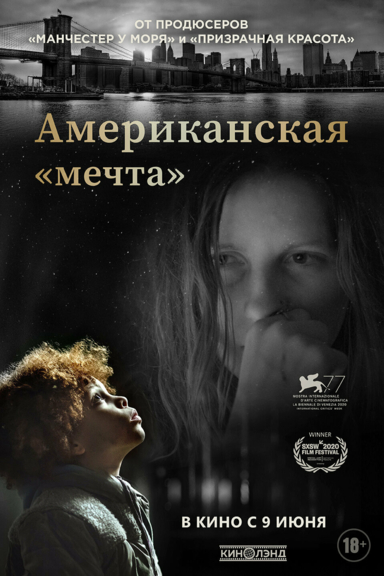 Американская «мечта»