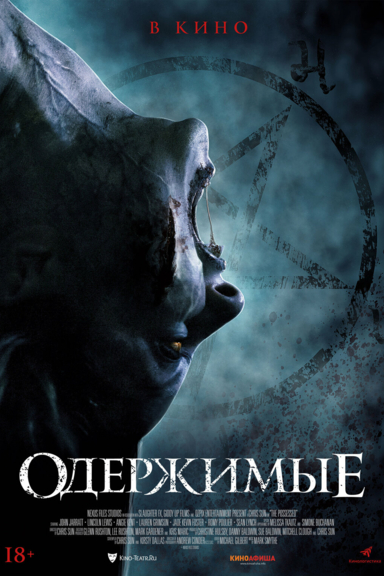 Одержимые