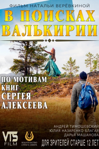 В поисках Валькирии