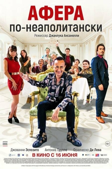 Афера по-неаполитански