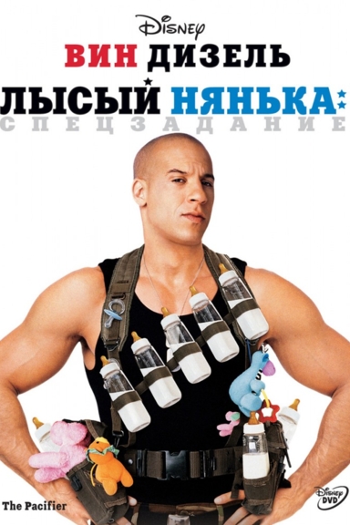 Лысый нянька: спецзадание