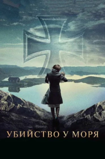 убийство у моря