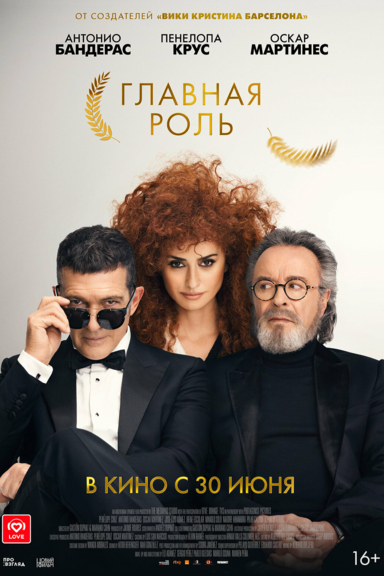 Главная роль