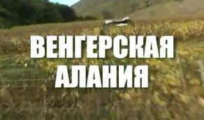 Венгерская Алания