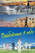 Влюблённые в небо