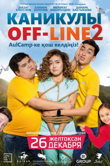 Каникулы off-line 2