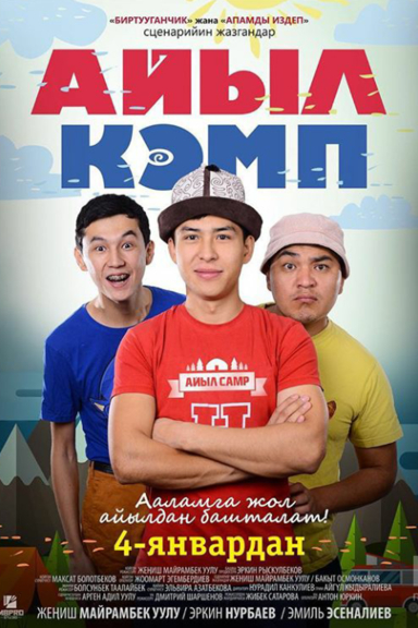 Айыл Кэмп
