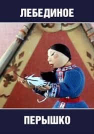 Лебединое перышко