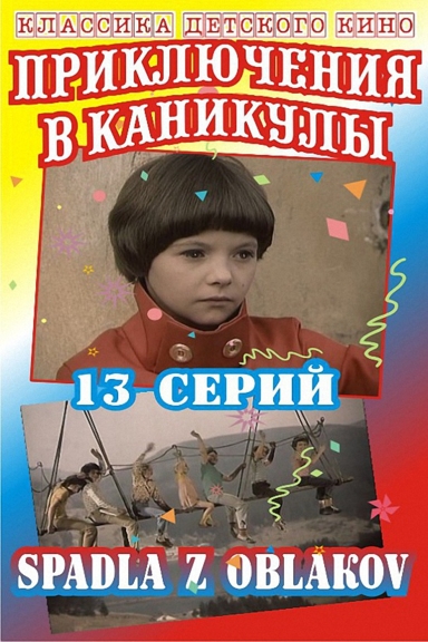 Приключения в каникулы