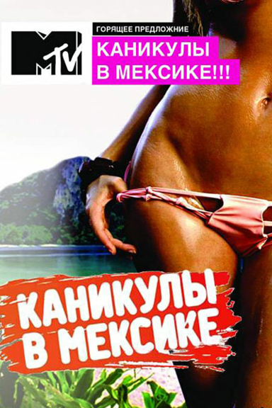 Каникулы в Мексике