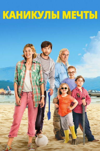 Каникулы мечты