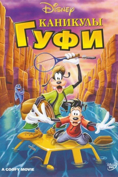 Каникулы Гуфи