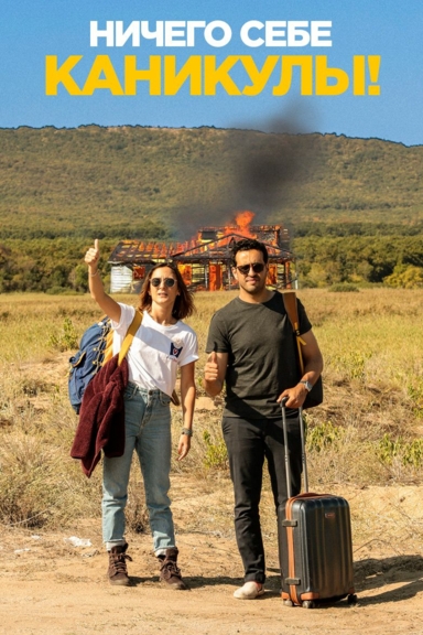 Ничего себе каникулы!