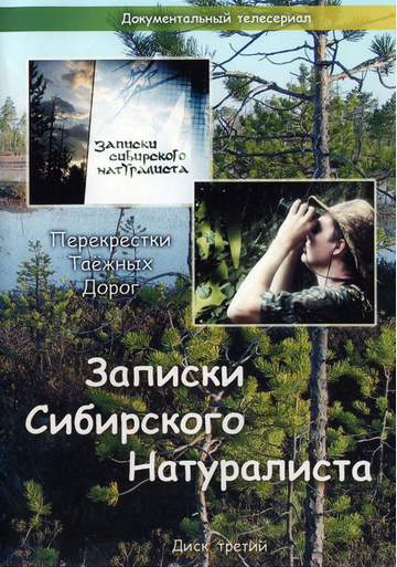 Записки Сибирского Натуралиста