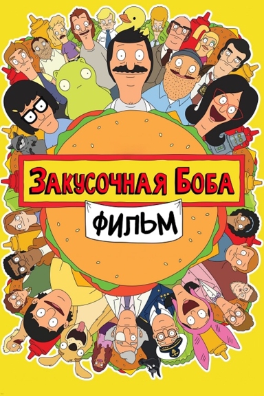 Закусочная Боба. Фильм