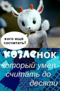 Козленок, который считал до десяти
