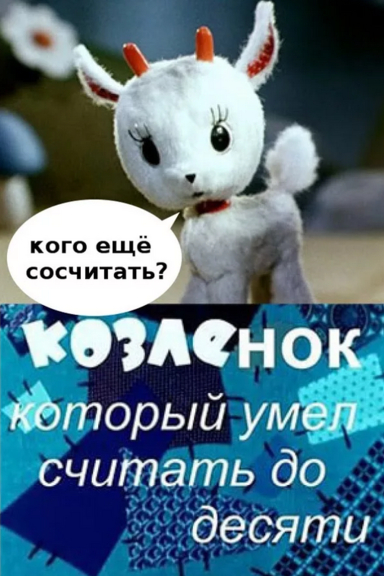 Козленок, который считал до десяти