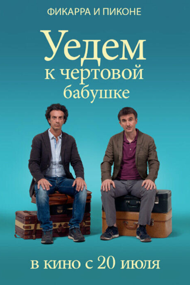 Уедем к чёртовой бабушке