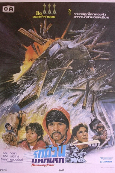 Поезд-беглец