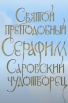 Батюшка Серафим