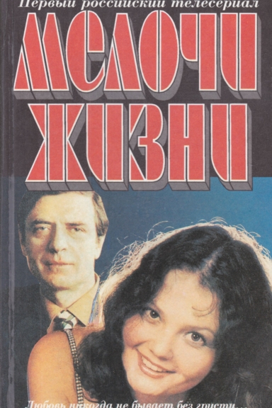 Мелочи жизни