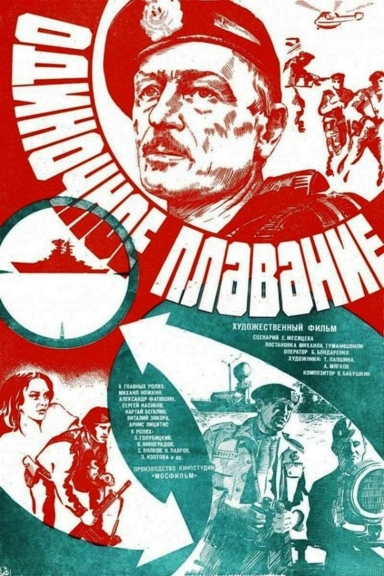 Одиночное плавание