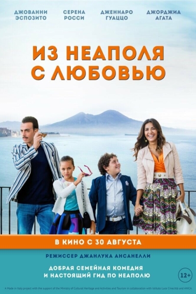 Из Неаполя с любовью