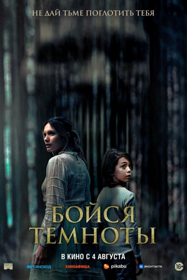 Бойся темноты